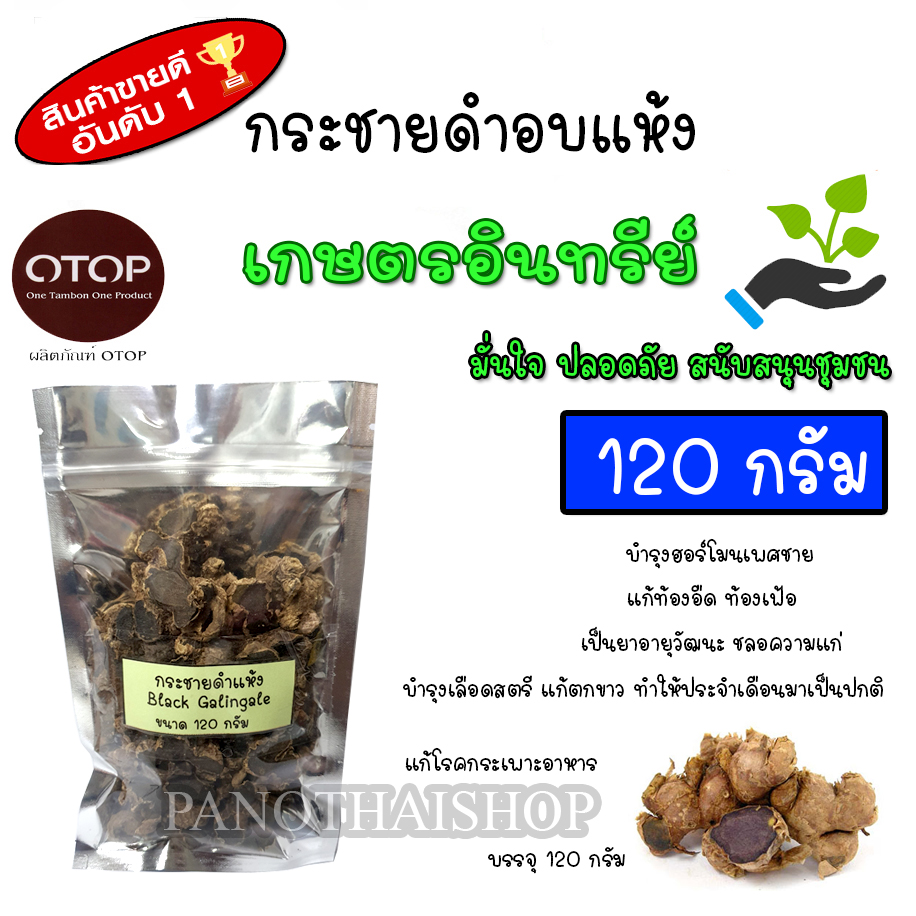 กระชายดำ อบแห้ 100% ใหม่ สะอาด ปลดแบบเกษตรอินทรีย์ ขนาด 120 กรัม ปลูกในไทยระบบอินทรีย์ หอม สะอาด ปลอดภัยจากเคมี เกรดดีที่สุด อบด้วยพลังงานแสงอาทิตย์