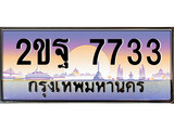 ทะเบียน 7733 ทะเบียนประมูล – 2ขฐ 7733 ทะเบียนสวยโชคดี