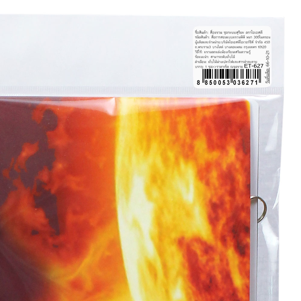 สคบ.สื่อแขวน ชุดระบบสุริยะ ET-627