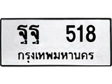 ทะเบียน 518, ทะเบียนรถ ฐฐ 518,ทะเบียนนี้มีแล้วขอให้โชคดี