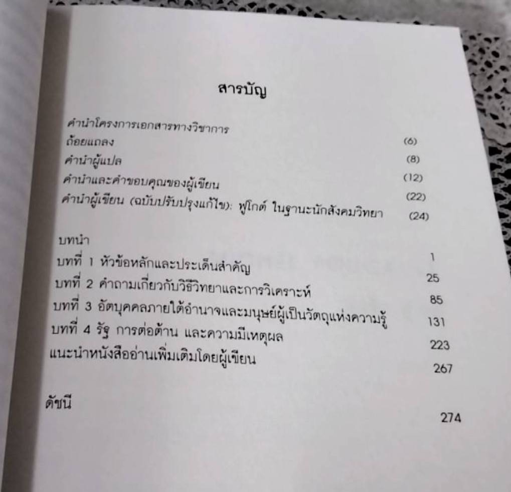 มิแช็ล ฟูโกต์ Michel Foucault