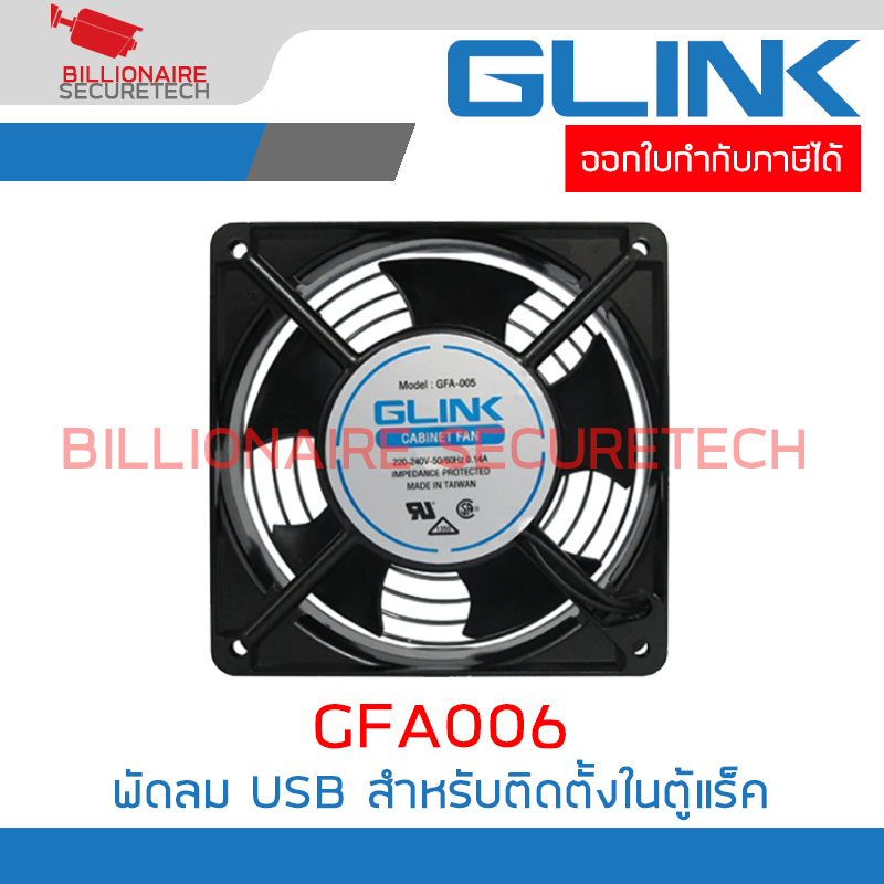 GLINK GFA006 พัดลม USB สำหรับติดตั้งในตู้แร็คเพื่อระบายอากาศ ขนาดใบพัด 4 นิ้ว BY BILLIONAIRE SECURETECH GFA006