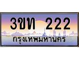 ทะเบียนรถ 222 เลขประมูล ทะเบียนสวย 3ขท 222 จากกรมขนส่ง