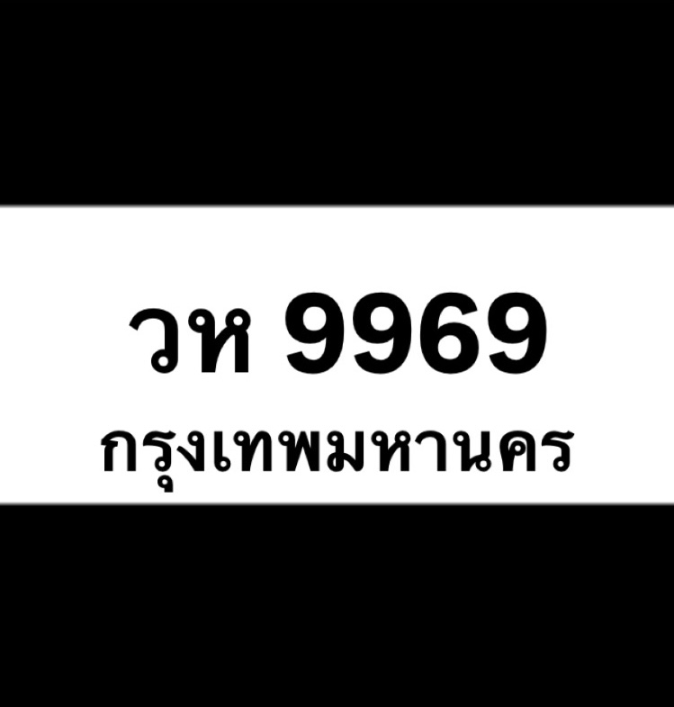 วห9969(44)