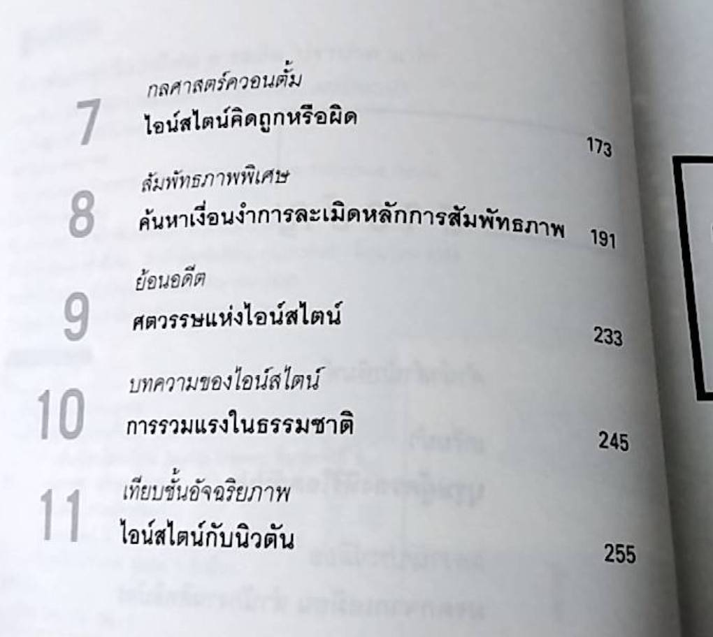 ก้าวพ้นกรอบไอน์สไตน์