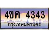 2.ทะเบียนรถ 4343 เลขประมูล ทะเบียนสวย 4ขค 4343 ผลรวมดี 24