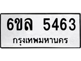 รับจองทะเบียนรถ 5463 หมวดใหม่ 6ขล 5463 ทะเบียนมงคล ผลรวมดี 32