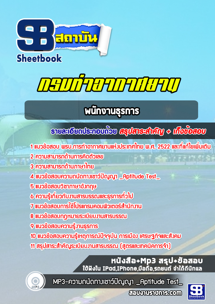 แนวข้อสอบพนักงานธุรการท่าอากาศยานอู่ตะเภา