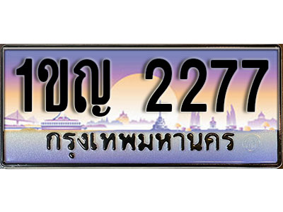 ทะเบียนรถ 2277 ทะเบียนประมูล –1ขญ 2277 สวยหรูคู่รถคุณ