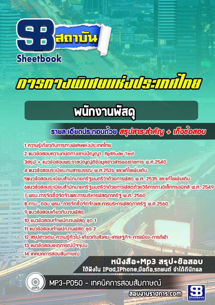 แนวข้อสอบพนักงานพัสดุการทางพิเศษแห่งประเทศไทย