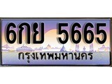 ทะเบียน 5665 ทะเบียนประมูล –6กย 5665 ทะเบียนสวยโชคดี