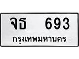 ทะเบียนรถ 639, ทะเบียนรถเลขมงคล จธ 693, จากกรมขนส่ง