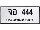 12.ทะเบียนรถ จอ 444 ทะเบียนมงคล 444 ผลรวมดี 24