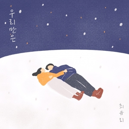 [PRE-ORDER] CHOI YU REE - 2nd EP Album "우리만은"