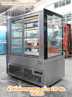 ตู้โชว์เค้กสแตนเลส ทรงกระจกตรง กว้าง 120 ซม.
