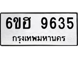 รับจองทะเบียนรถ 9635 หมวดใหม่ 6ขฮ 9635 ทะเบียนมงคล ผลรวมดี 36