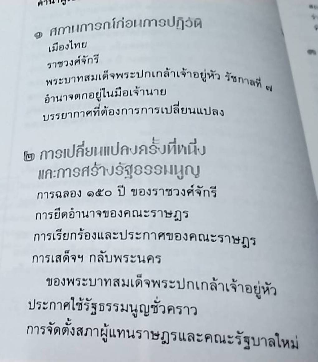 บันทึกของทูตญี่ปุ่น ผู้เห็นเหตุการณ์ปฏิวัติ 2475
