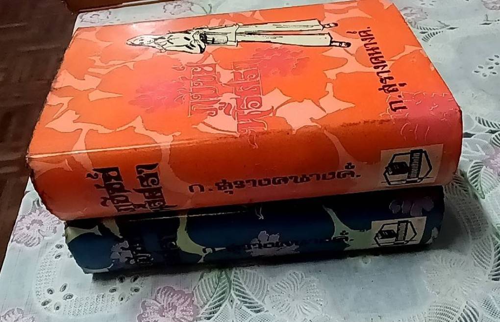 ภูขิขย์-นริศรา