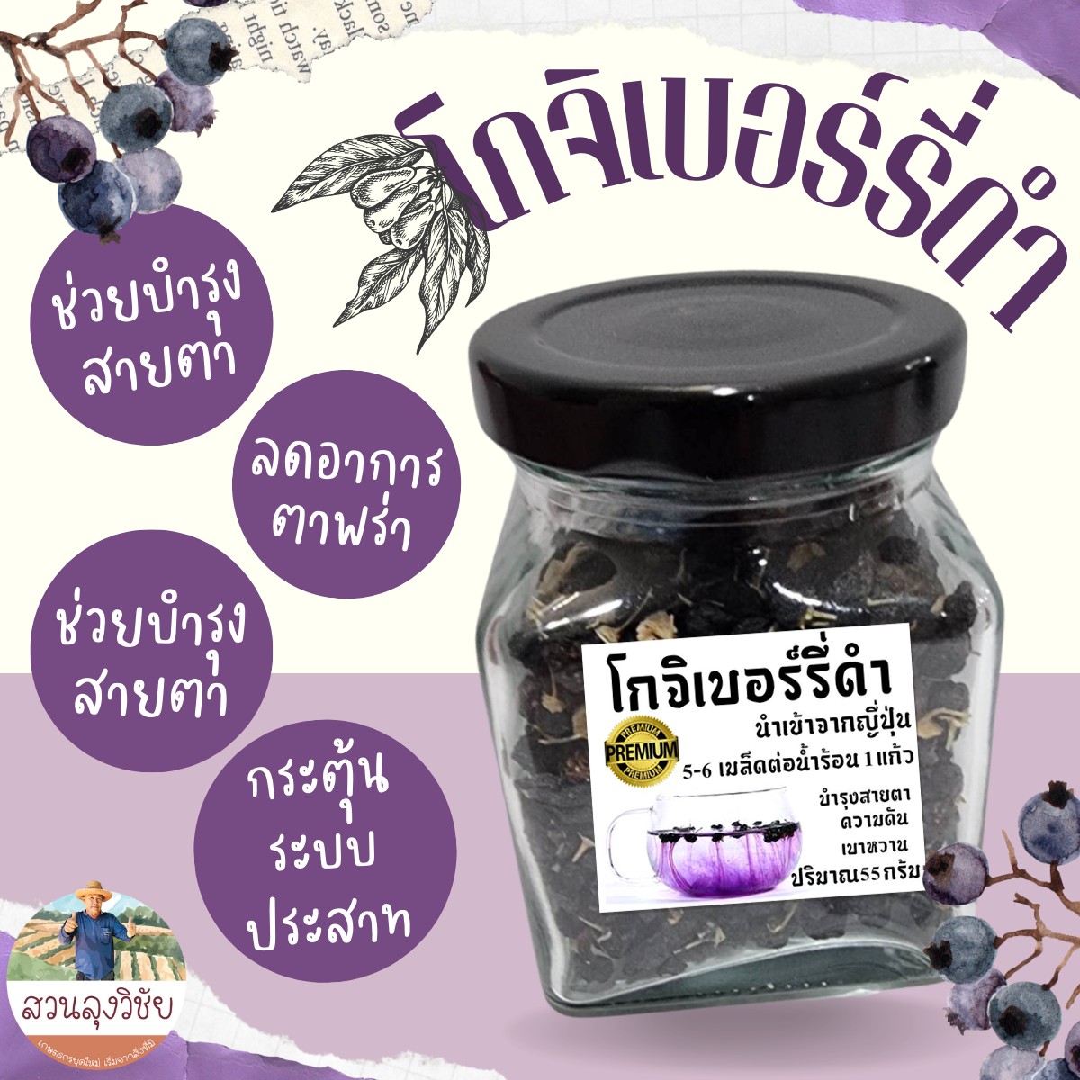 โกจิเบอร์รี่ดำ (Black Goji Berry) เกรด Premium นำเข้าจากญี่ปุ่น ขนาด 55 กรัม