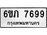 รับจองทะเบียนรถ 7699 หมวดใหม่ 6ขภ 7699 ทะเบียนมงคล ผลรวมดี 40