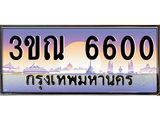 ทะเบียนรถ 6600 เลขประมูล ทะเบียนสวย 3ขณ 6600 จากกรมขนส่ง