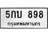 12.ทะเบียนรถ 898 ทะเบียนมงคล 5กบ 898 จากกรมขนส่ง