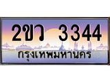 OKdee . ผลรวมดี 24 ทะเบียนรถ 3344 ทะเบียนประมูล – 2ขว 3344 สวยหรูคู่รถคุณ
