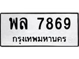 ทะเบียนรถ 7869 ทะเบียนมงคล พล 7869 ผลรวมดี 44