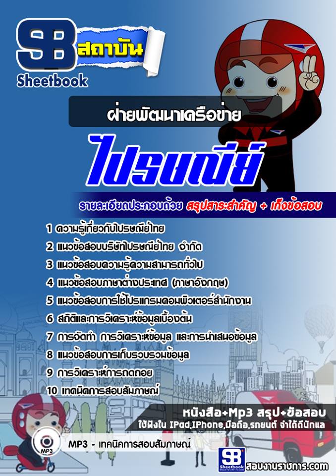 แนวข้อสอบฝ่ายพัฒนาเครือข่ายบริษัทไปรษณีย์ไทย