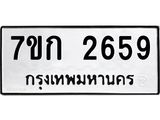 รับจองทะเบียนรถ 2659 ทะเบียนหมวดใหม่ 7ขก 2659 ทะเบียนมงคล ผลรวมดี 32