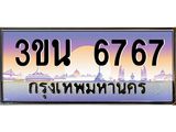 อ.ทะเบียนรถ 6767 เลขประมูล ทะเบียนสวย 3ขน 6767
