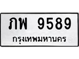 น.ทะเบียนรถ 9589 ทะเบียนมงคล ภพ 9589 ผลรวมดี 40