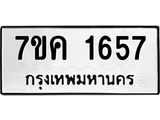 รับจองทะเบียนรถ 1657 หมวดใหม่ 7ขค 1657 ทะเบียนมงคล ผลรวมดี 32