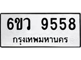 รับจองทะเบียนรถ 9558 หมวดใหม่ 6ขว 9558 ทะเบียนมงคล ผลรวมดี 41