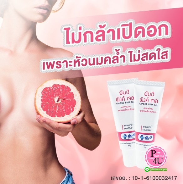 Dr.Yanhee pink gel ยันฮี พิงค์เจล 10G. ดูแลความคล้ำบริเวณรอบหัวนม