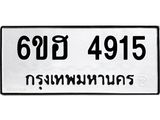 รับจองทะเบียนรถ 4915 หมวดใหม่ 6ขฮ 4915 ทะเบียนมงคล ผลรวมดี 32