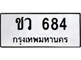 1.ทะเบียนรถ 684 ทะเบียนมงคล ชว 684 จากกรมขนส่ง