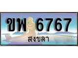 88เลขดี ทะเบียนรถ สงขลา ขพ 6767 เลขประมูล ผลรวมดี 36