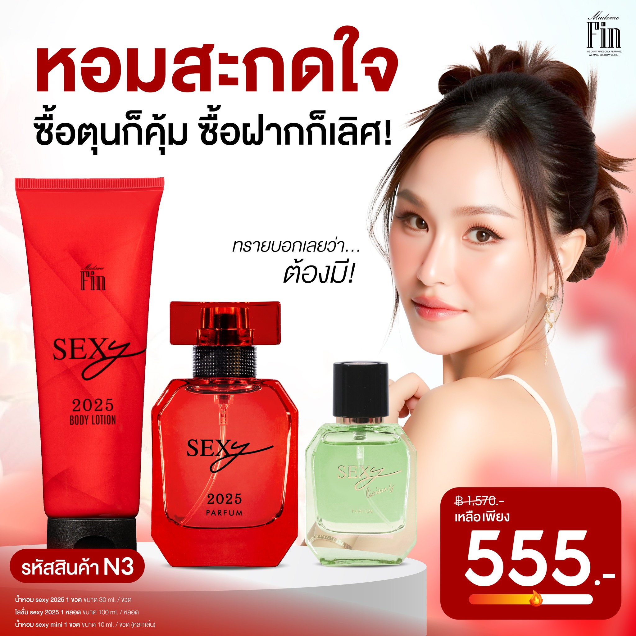 น้ำหอมมาดามฟิน ( โปร N3 ) น้ำหอมเซ็กซี่แดง 1 ขวด โลชั่นเซ็กซี่แดง 1 หลอด และน้ำหอมมินิ10ml. รุ่นเซ็กซี่ 1 ขวดคละกลิ่น