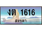 ทะเบียนรถสงขลา งต 1616 ผลรวมดี 19 หรูหราเหนือระดับ “งานหนัด”