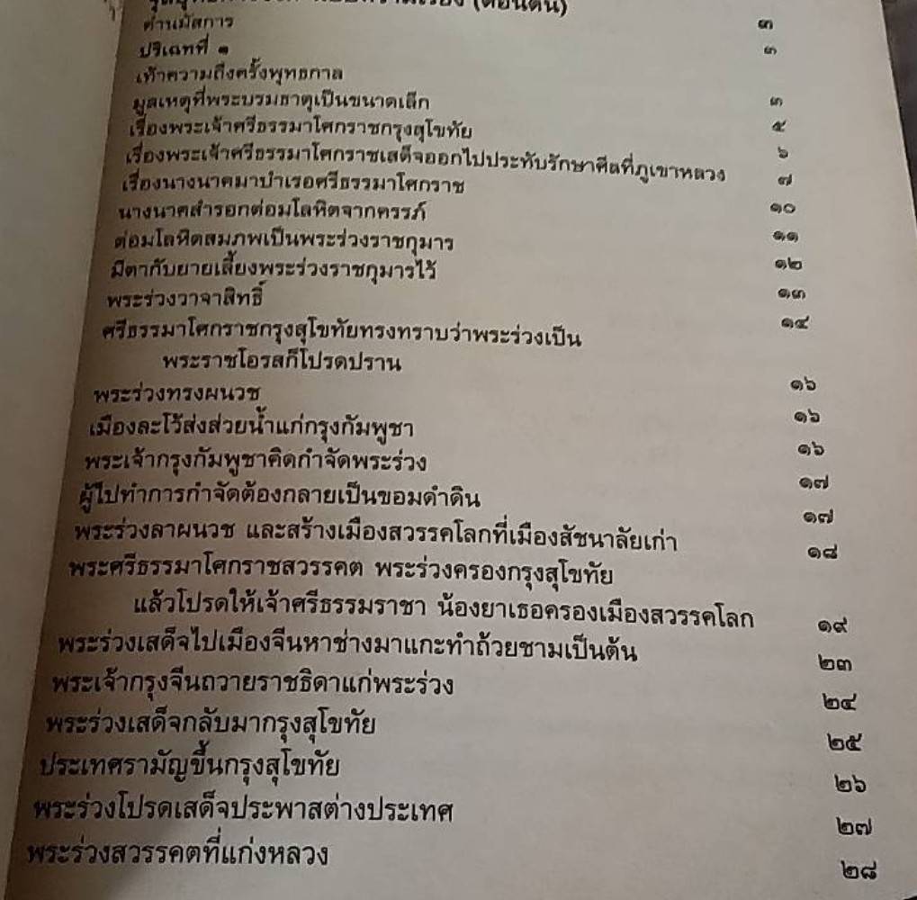 จุลยุทธการวงศ์ฉบับความเรียง (ตอนต้น) เรื่องพระร่วงสุโขทัย จุลยุทธการวงศ์ผูก 2 และเทศนาจุลยุทธการวงศ์