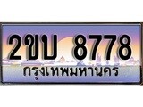 ทะเบียน 8778 ทะเบียนประมูล – 2ขบ 8778 สวยหรูคู่รถคุณ ผลรวมดี 36