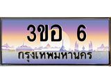 2.ทะเบียนรถ 6 เลขประมูล ทะเบียนสวย 3ขอ 6 จากกรมขนส่ง