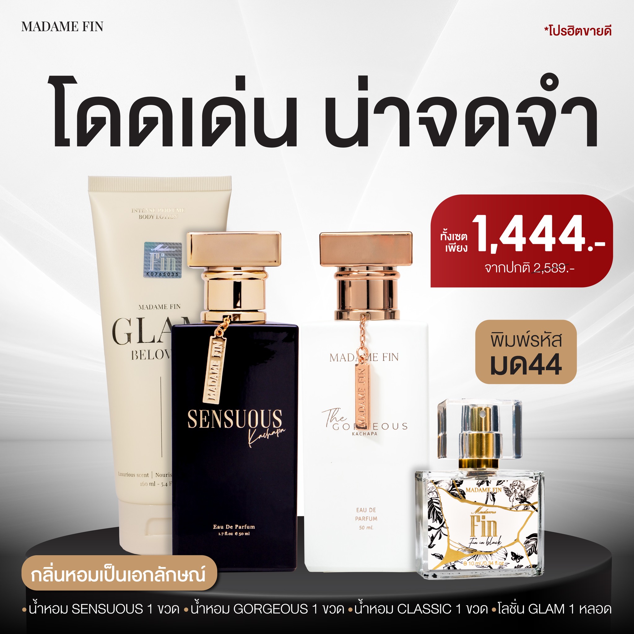 น้ำหอมมาดามฟิน ( โปร มด44 ) น้ำหอมเซนฌวช 1 ขวด น้ำหอมกอร์เจียส 1 ขวด น้ำหอมขนาดพกพา 1 ขวด โลชั่นแกลม 1 หลอด