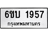 รับจองทะเบียนรถ 1957 หมวดใหม่ 6ขบ 1957 ทะเบียนมงคล ผลรวมดี 32