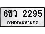 รับจองทะเบียนรถ 2295 หมวดใหม่ 6ขว 2295 ทะเบียนมงคล ผลรวมดี 32