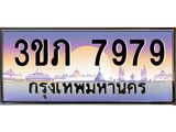 4.เบนทะเบียน 7979 เลขประมูล ทะเบียนสวย 3ขภ 7979 จากกรมขนส่ง