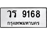 น.ทะเบียนรถ 9168 ทะเบียนมงคล วร 9168 จากกรมขนส่ง
