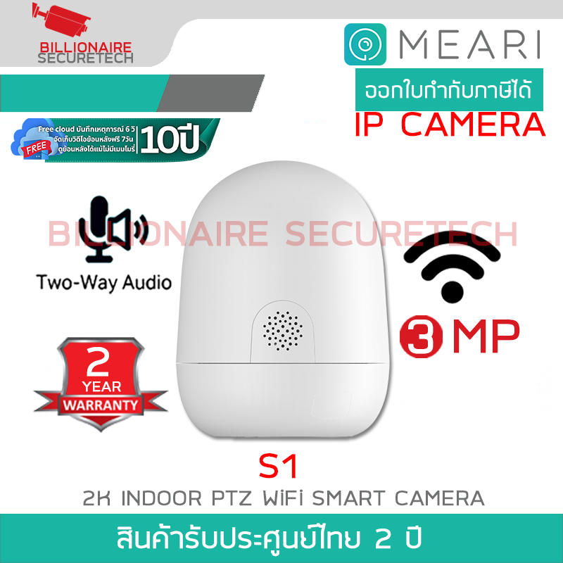 MEARI S1 กล้องวงจรปิดระบบ IP 3MP INDOOR PTZ SMART WiFi รองรับการสื่อสารสองทาง BY BILLIONAIRE SECURETECH MEARI S1