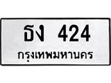 3.ป้ายทะเบียนรถ 424 ทะเบียนมงคล ธง 424 จาก OKDEE TABIENROD